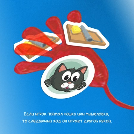 Table game "Mousers", 2-5 players, 5+-3