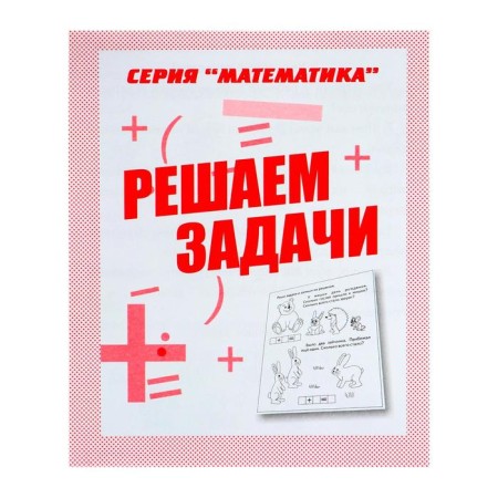 Workbook "Mathematics. Solve problems "