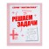 Workbook "Mathematics. Solve problems "