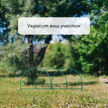 Decorative fence, 50 × 425 cm, 5 sections, metal, green, "parachute", Greengo-6