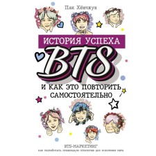 BTS: история успеха самой популярной группы и как это повторить самостоятельно. Пак Хёнчжун