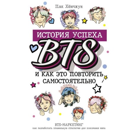 BTS: The success story of the most popular group and how to repeat it yourself. Pak Hynjun