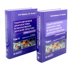 Ultrasound diagnostics in emergency children's practice. Guide for doctors. A set of 2 volumes. 2nd edition, processed and supplemented. Vasiliev A.Yu., Olkhova E.B.
