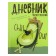 Readers' diary A5+, 40 sheets "Avocado", cover coated cardboard, glossy lamination