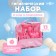A hygienic set for the care of the newborn, 13 objects, pink color