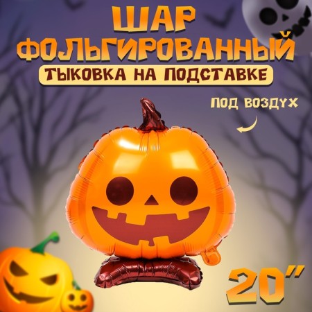 Foil ball 20 "Pumpkin on a stand"
