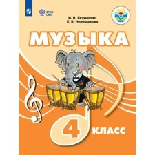 Music. 4th grade. Textbook. Correctional school. Yevtushenko I.V.