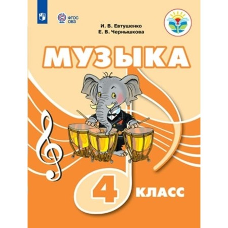 Music. 4th grade. Textbook. Correctional school. Yevtushenko I.V.