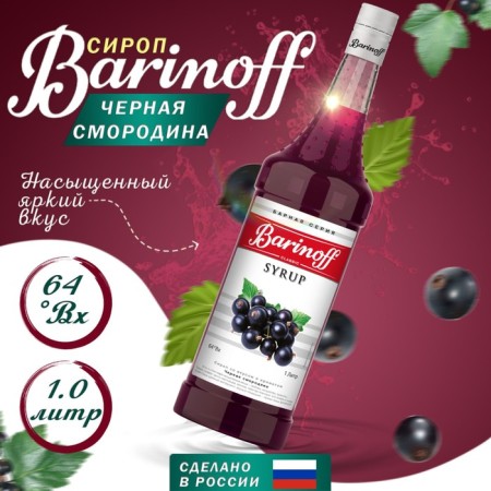 Barinoff syrup "Black Currant", 1 l