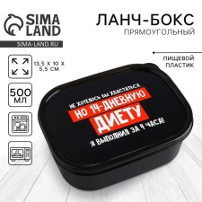 Ланч-бокс «14дневная диета», 500 мл