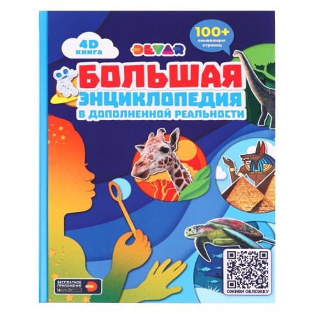 Great Devar Encyclopedia in augmented reality, 256 pages