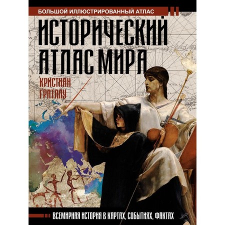 Historical Atlas of the World. Gratalo K.