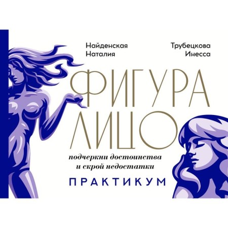 Figure & face: emphasize advantages and hide the disadvantages. Workshop. Naynda N. G., Trubetskova I. A.