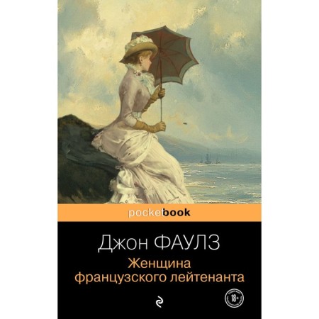 Женщина французского лейтенанта. Фаулз Дж.