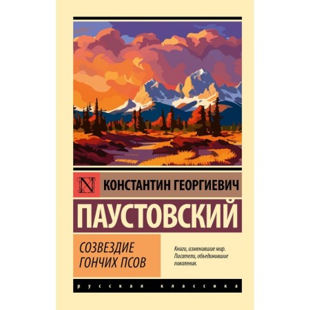 Созвездие Гончих Псов. Паустовский К.Г.