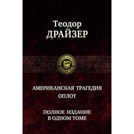 American tragedy. Stronghold. Full edition. Dreiser Theodore