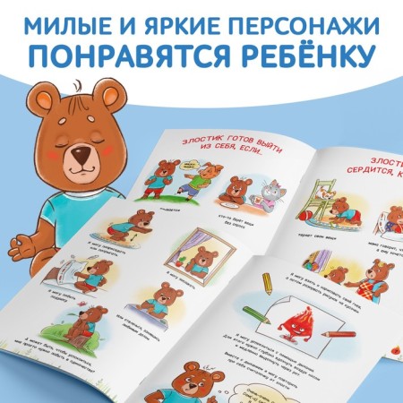 A book about the emotions "anger", 20 p.-3