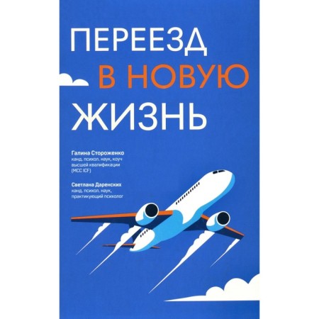 Moving to a new life. Storozhenko G., Daransky S.