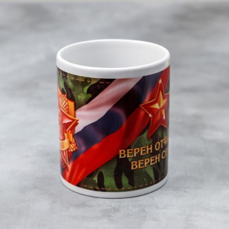 Кружка «С 23 февраля Верен отчизне», 320 мл-1