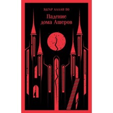 The fall of the house of the Asher. According to E.A.