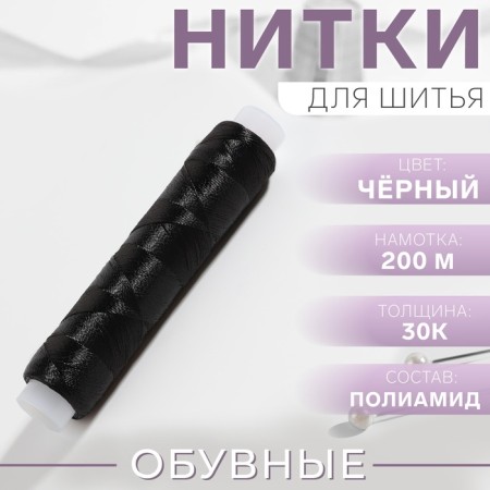 Threads 30k, 200 m, black color No. 6818