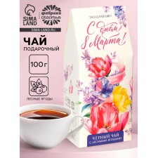 Чай подарочный «С днём 8 марта», вкус: лесные ягоды, 100 г