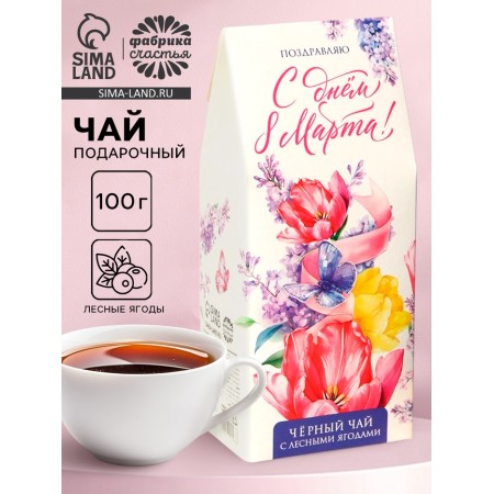 Gift tea "Happy March 8", taste: forest berries, 100 g