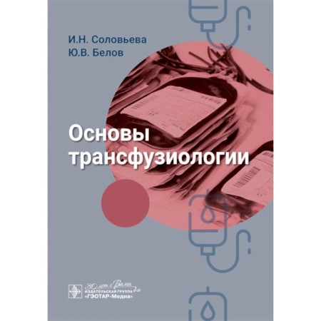 Fundamentals of transfusiology. Belov Yu.V., Solovyova I.N.