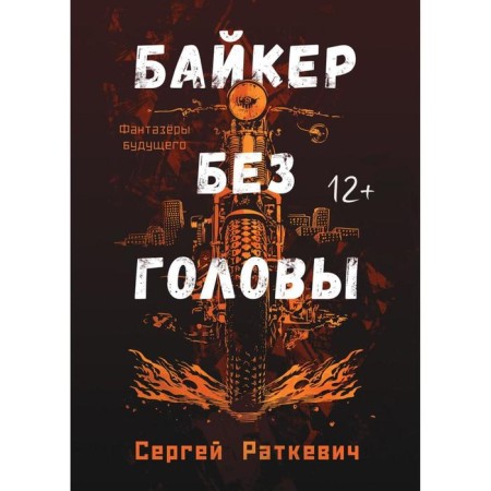 Biker without a head. Ratkevich S.