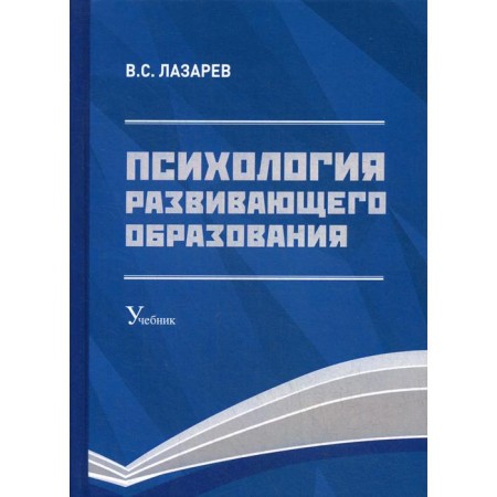 Psychology of developing education: Textbook. 2nd edition, processed and supplemented. Lazarev V.S.