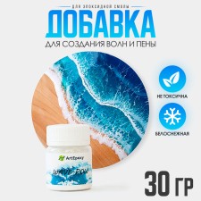 Additive for epoxy resin to create the effect of waves, foam and snow, 30 g