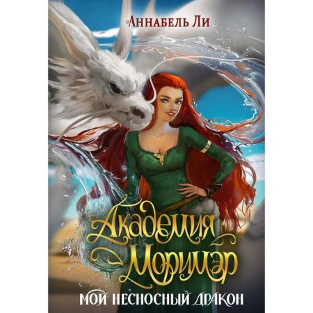 Academy Murimer. My unbearable dragon. Lee A.