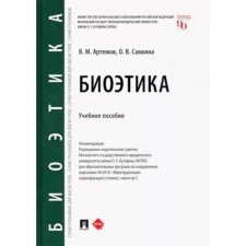 Биоэтика. Учебное пособие. Артемов В., Саввина О.