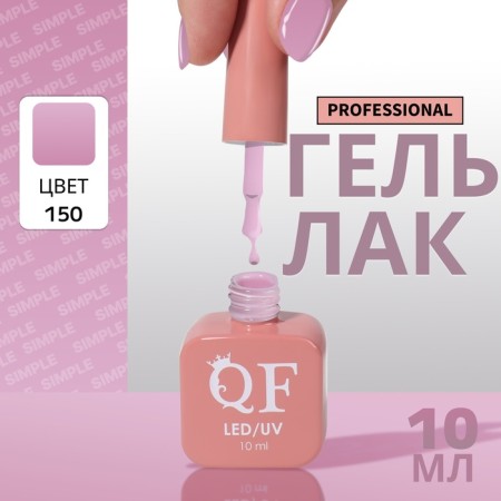 Simple nail polish gel, 3 phase, 10 ml, led/uv, color (150)