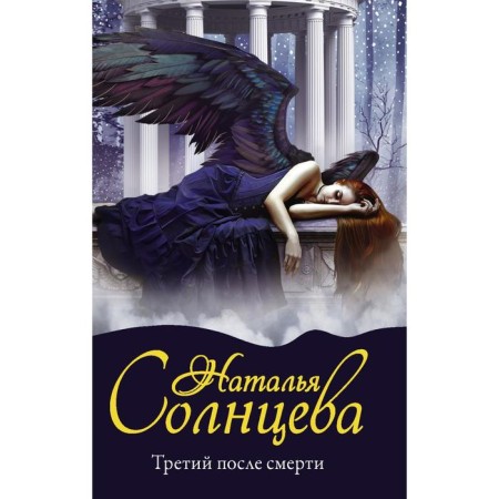 The third after death. Solntseva Natalia