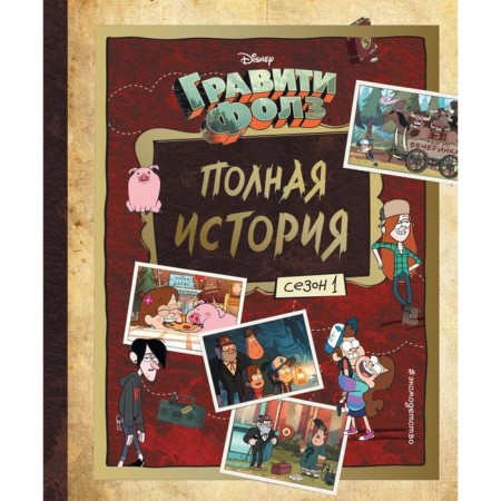 Gravity Falls “Full History. Season 1 "