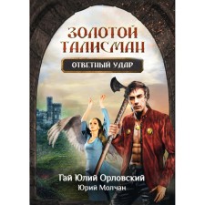 Counter attack. Orlovsky G.Yu., Molchan Yu.A.