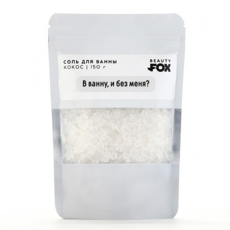 Соль для ванны "В ванну и без меня?", 150 г, аромат кокоса, BEAUTY FOX-4