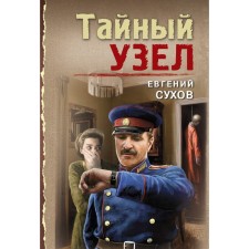 Тайный узел. Сухов Е.