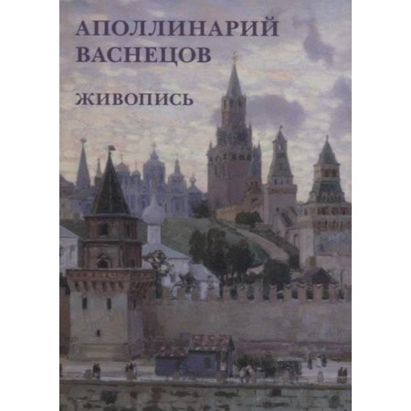 Apollinariy Vasnetsov. Painting. A set of postcards