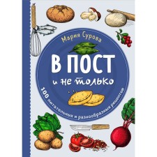 In fast and not only. 100 nutritious and various recipes. Surova M.