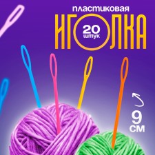 The needle is plastic, set 20 pcs., Size 1 pc. - 9 cm, mix colors