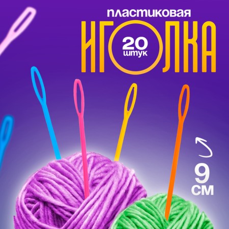 The needle is plastic, set 20 pcs., Size 1 pc. - 9 cm, mix colors