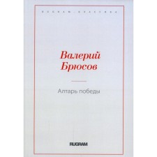 Алтарь победы. Брюсов В.