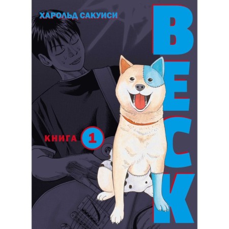 Beck. Eastern strike group. Book 1. Sakuisi H.