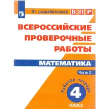 Verification work. GEF. Mathematics. All -Russian verification works 4 class, part 2. Soprunova N.A.