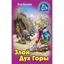 Злой Дух Горы. Крымов Е.