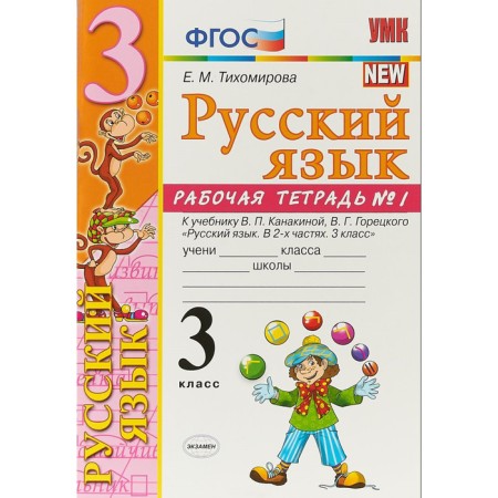 Russian language. Grade 3. Part 1. The workbook to the textbook V.P. Kanakina, V. G. Goretsky. Tikhomirova E. M.