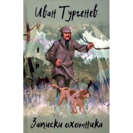 Notes of a hunter. Turgenev I.