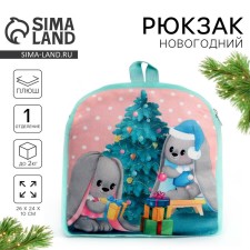 Новогодний плюшевый детский рюкзак «Зайчики Li и Lu у елки», 26×24 см, на новый год